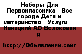 Наборы Для Первоклассника - Все города Дети и материнство » Услуги   . Ненецкий АО,Волоковая д.